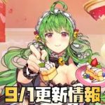 【放置少女】今月もバフキャラ 9月1日 更新情報まとめ 劉備