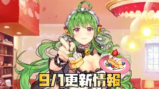 【放置少女】今月もバフキャラ 9月1日 更新情報まとめ 劉備