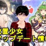 【9/1放置少女アプデ情報】新ログボ許攸、劉備再販、願い返しなど【デフ】