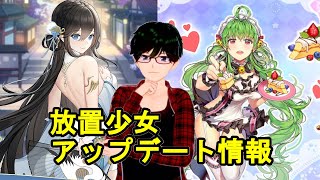 【9/1放置少女アプデ情報】新ログボ許攸、劉備再販、願い返しなど【デフ】