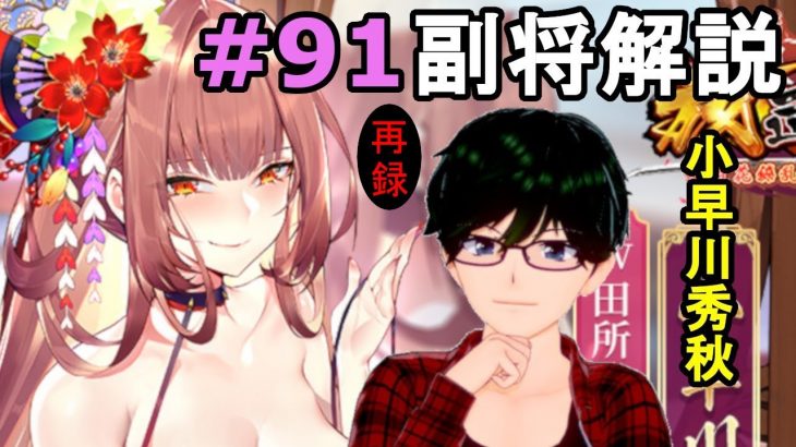 【放置少女副将解説＃91】小早川秀秋【デフ】