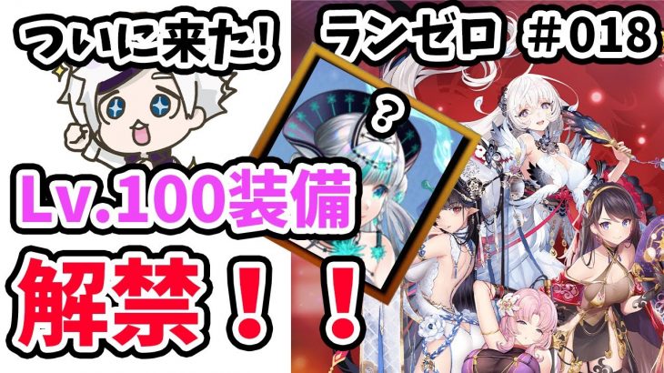 【放置少女】ついにLv100装備解禁！強くなった体で異境軍勢カッシウスを取りに行く！！