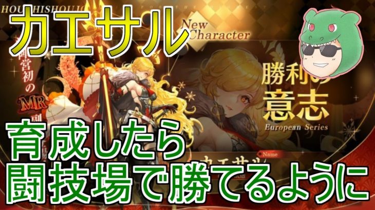 【放置少女生配信】カエサル育成しながら雑談していきマッチョ #カエサル #闘技場 #強い #MR #放置少女 #天マッチョ