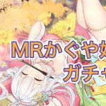【放置少女】MRかぐや姫をガチャで取得