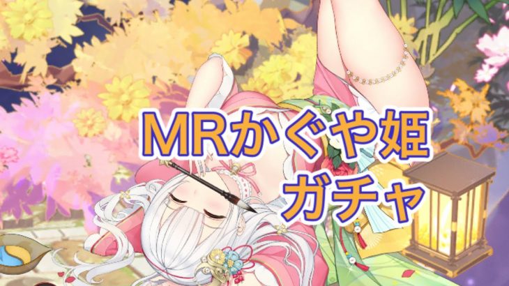 【放置少女】MRかぐや姫をガチャで取得