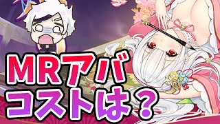 【放置少女】新MRアバター関連にかかるコストを体感してきました。