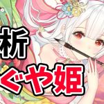 【放置少女】かぐや姫MRアバターを分析・評価しました。