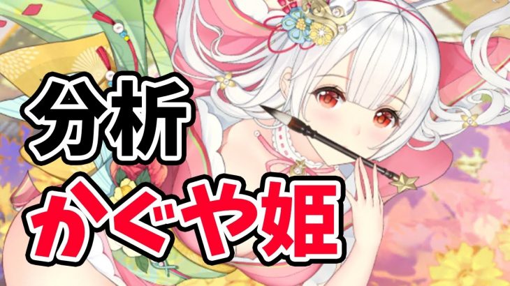 【放置少女】かぐや姫MRアバターを分析・評価しました。