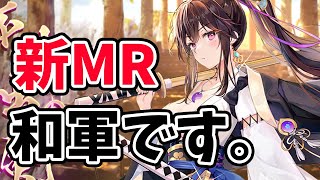 【放置少女】和軍から純MRキャラ来ますね！！２０２１年８月３０日（更新情報）