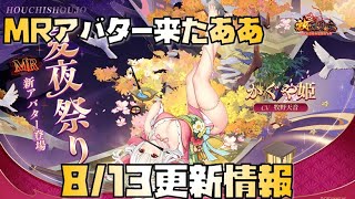 【放置少女】もうMRアバ！？ 8月13日 更新情報まとめ かぐや姫