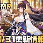 【放置少女】もう新MR 8月31日 更新情報まとめ 上泉信綱