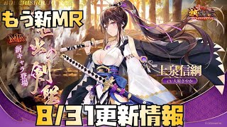【放置少女】もう新MR 8月31日 更新情報まとめ 上泉信綱