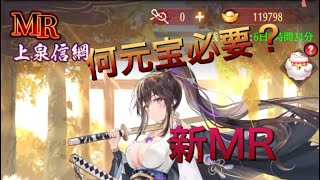 【放置少女】新MR上泉信綱　何元宝かかるのか？