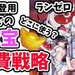 【放置少女】MR副将登用までの元宝消費戦略。ランゼロ#010