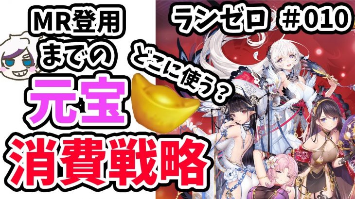 【放置少女】MR副将登用までの元宝消費戦略。ランゼロ#010