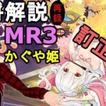 【放置少女副将解説＃MR3】かぐや姫【デフ】訂正版