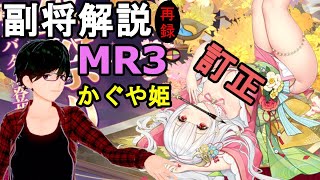 【放置少女副将解説＃MR3】かぐや姫【デフ】訂正版
