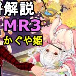【放置少女副将解説＃MR3】かぐや姫【デフ】