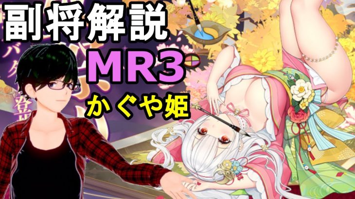 【放置少女副将解説＃MR3】かぐや姫【デフ】