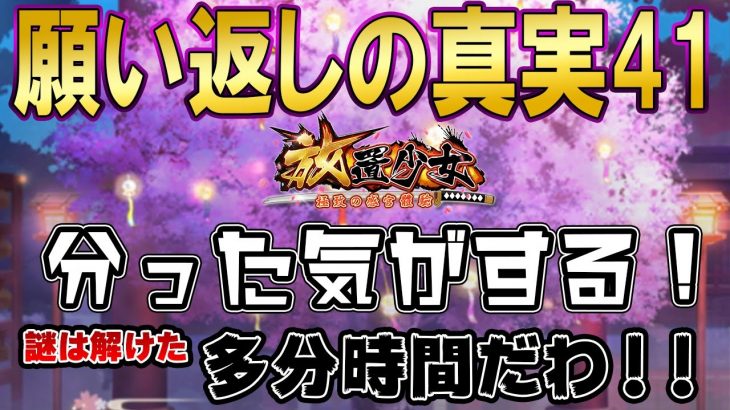 謎は解けたよ！時間が関係してるんでしょ＾＾♪願い返しの真実！Part41【放置少女】