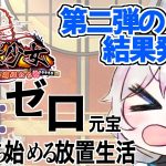 【放置少女】Re:ゼロ元宝企画、第二章の結果発表