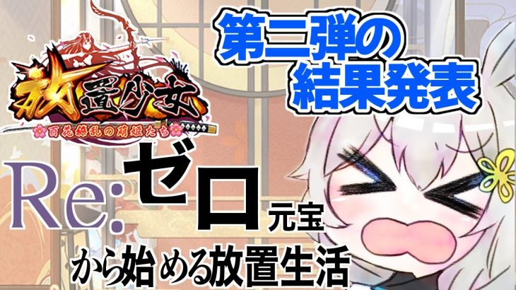 【放置少女】Re:ゼロ元宝企画、第二章の結果発表