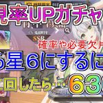 【ドラガルズ】出現率UPガチャの確率は？星６には何回ガチャが必要なのか確率と実際に引いてみました！#ドラガルズ #ドラゴンとガールズ交響曲 #ガチャ #出現率UP #解説 #天マッチョ