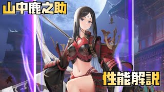 【放置少女】無難 新UR・閃 山中鹿之助 性能解説