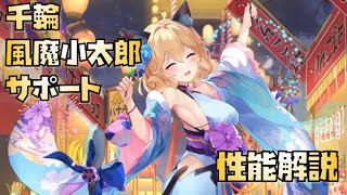 【放置少女】風魔小太郎サポート  新UR・閃 千輪 性能解説