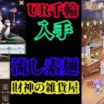 【放置少女】UR千輪を入手/夏の風物詩/流し素麺/財神の雑貨屋/花火令/夏祭りの絵巻/手作りかき氷/光輝燦然枠＠2021/8/17【放置少女 無課金手探りプレイ実況 】
