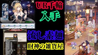 【放置少女】UR千輪を入手/夏の風物詩/流し素麺/財神の雑貨屋/花火令/夏祭りの絵巻/手作りかき氷/光輝燦然枠＠2021/8/17【放置少女 無課金手探りプレイ実況 】