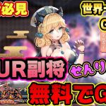UR副将無料でGET！アイテムはちゃんと保管してたか？教えを守れば余裕で登用できる【放置少女】