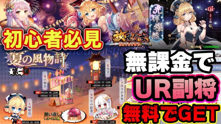 無料でUR副将をGET！毎年恒例！真夏の激アツイベント【放置少女】