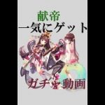 【放置少女】献帝UR、閃UR　ガチャ　７万５千くらい