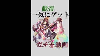 【放置少女】献帝UR、閃UR　ガチャ　７万５千くらい