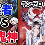 【放置少女】王者装備VS闘鬼神の話だったり、高級ガチャ温存策だったり。ランゼロ#012