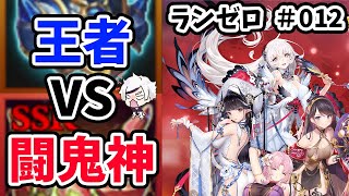 【放置少女】王者装備VS闘鬼神の話だったり、高級ガチャ温存策だったり。ランゼロ#012