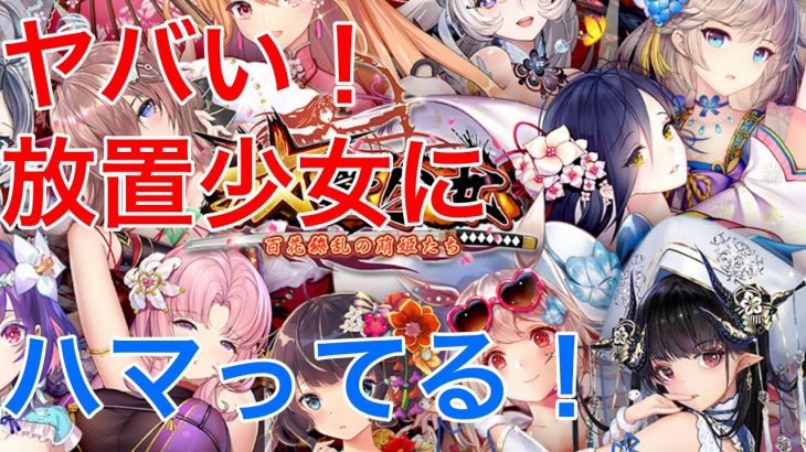 ヤバい！放置少女にハマってる