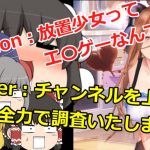 うぷ主が放置少女に興味深々なようです【ゆっくり実況】【放置少女】