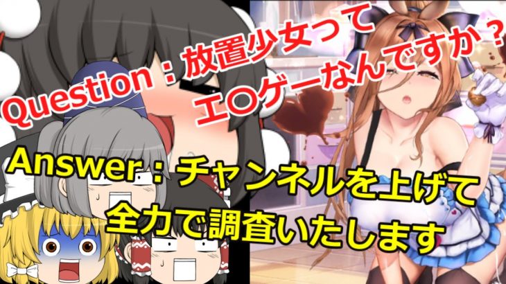うぷ主が放置少女に興味深々なようです【ゆっくり実況】【放置少女】