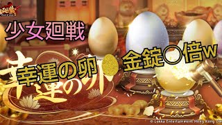 【少女廻戦】金錠○倍！？月ギフトなどお得情報をご紹介！🐣