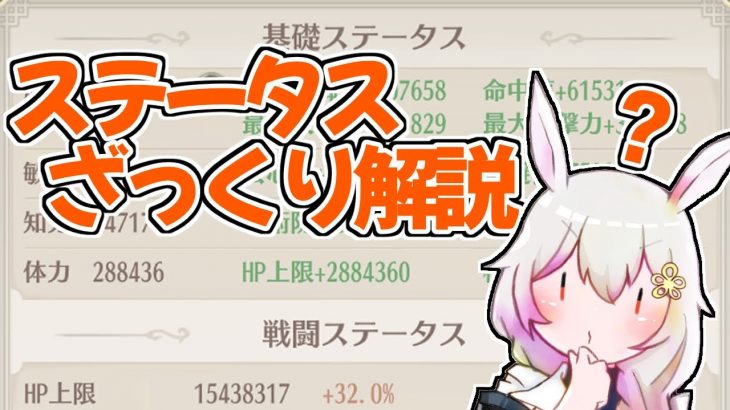【放置少女の基礎知識】ステータスについてざっくり解説します