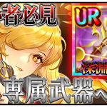 「専属武器への道!!」初心者必見！べーの放置少女解説第１１０回