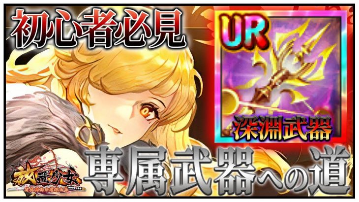 「専属武器への道!!」初心者必見！べーの放置少女解説第１１０回