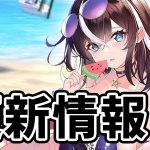 【放置少女】潘鳳のスク水はＭＲの壁を超えるか？２０２１年８月５日（更新情報）