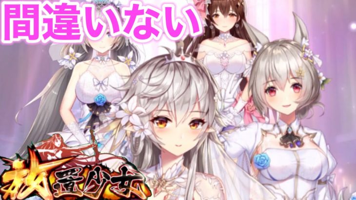 結局コレなんよね『放置少女』
