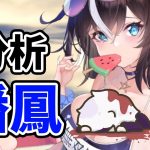 【放置少女】潘鳳を分析・評価しました。リリースされるタイミングって大事ですね。
