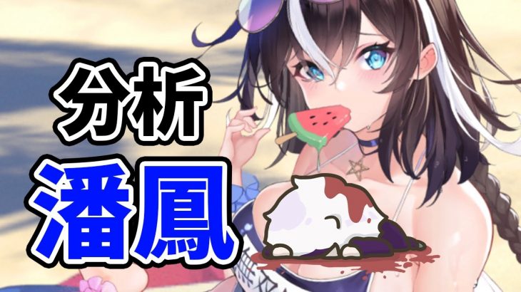 【放置少女】潘鳳を分析・評価しました。リリースされるタイミングって大事ですね。