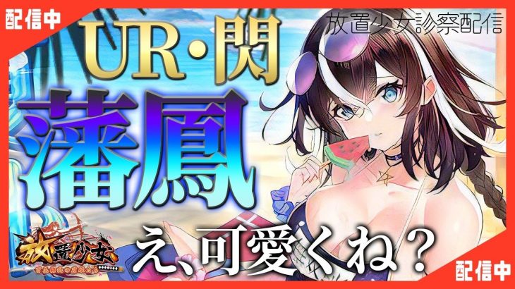 【放置少女】べーの診察配信「放置少女救命病棟！」