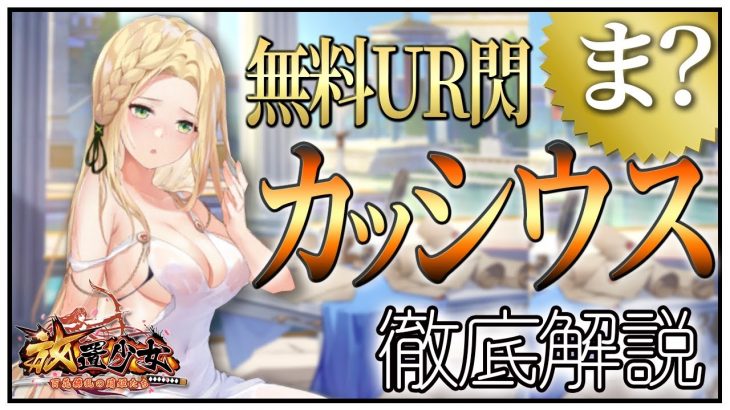 カッシウス徹底解説「この子がタダですか!?」初心者必見！べーの放置少女解説第１１２回